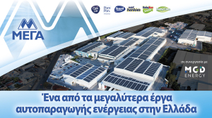 ΜΕΓΑ: Ολοκλήρωσε ένα από τα μεγαλύτερα έργα εγκατάστασης φωτοβολταϊκών συστημάτων στη χώρα