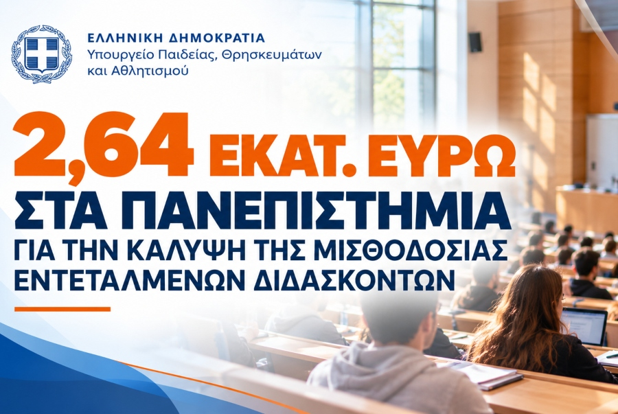 Σοφία Ζαχαράκη: Χρηματοδότηση 2,64 εκατ. ευρώ για την κάλυψη της μισθοδοσίας εντεταλμένων διδασκόντων στα Πανεπιστήμια