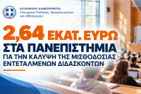Σοφία Ζαχαράκη: Χρηματοδότηση 2,64 εκατ. ευρώ για την κάλυψη της μισθοδοσίας εντεταλμένων διδασκόντων στα Πανεπιστήμια
