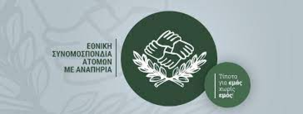 Εθνική Συνομοσπονδία Ατόμων με Αναπηρία: Οριστικοί πίνακες κατάταξης για τα επιδοτούμενα προγράμματα επαγγελματικής κατάρτισης