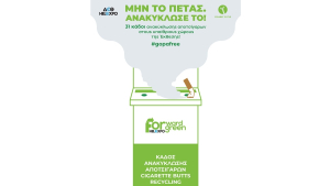 Cigaret Cycle: Συμμετοχή στη ΔΕΘ με την καμπάνια «Μην το πετάς. Ανακύκλωσέ το»