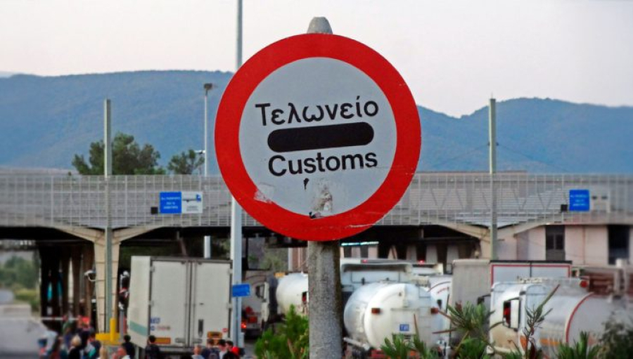 Σε δημόσια διαβούλευση το ν/σ για τον Τελωνειακό Κώδικα - 16 ερωτήσεις και απαντήσεις