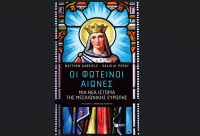 Οι Φωτεινοί Αιώνες. Μια νέα ιστορία της μεσαιωνικής Ευρώπης, κυκλοφορεί από τις εκδόσεις Πατάκη