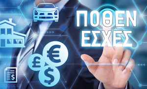Τέλος χρόνου σήμερα για δηλώσεις «Πόθεν Έσχες».