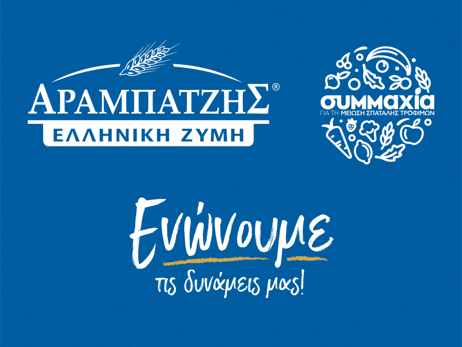 Η Μ. Αραμπατζής ΑΒΕΕ υπέγραψε συμφωνία με τη «Συμμαχία για τη Μείωση της Σπατάλης Τροφίμων»