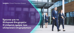 Έρευνα Grant Thornton: Η επόμενη ημέρα των ελληνικών επιχειρήσεων