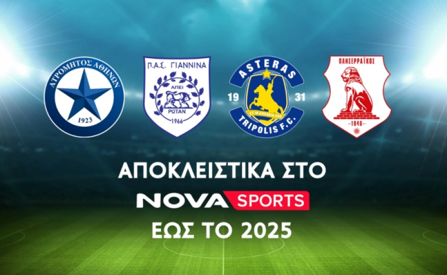 Novasports: Αποκλειστικά Ατρόμητος, ΠΑΣ Γιάννινα, Αστέρας Τρίπολης, και Πανσερραϊκός
