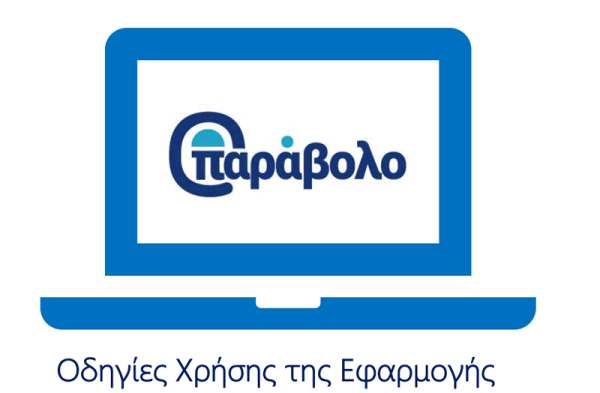 e-Παράβολο: Εντάσσονται νέες κατηγορίες χαρτοσήμου, χωρίς επίσκεψη σε ΔΟΥ