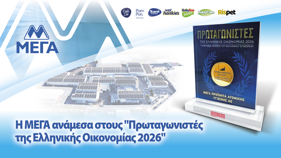 «Πρωταγωνιστές της Ελληνικής Οικονομίας 2026»: Στην κορυφή του κλάδου χαρτικών ατομικής υγιεινής η ΜΕΓΑ Α.Ε.