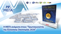 «Πρωταγωνιστές της Ελληνικής Οικονομίας 2026»: Στην κορυφή του κλάδου χαρτικών ατομικής υγιεινής η ΜΕΓΑ Α.Ε.