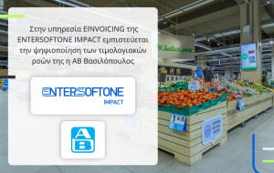 Η ENTERSOFT-IMPACT αναλαμβάνει την ψηφιοποίηση των τιμολογιακών ροών της ΑΒ Βασιλόπουλος