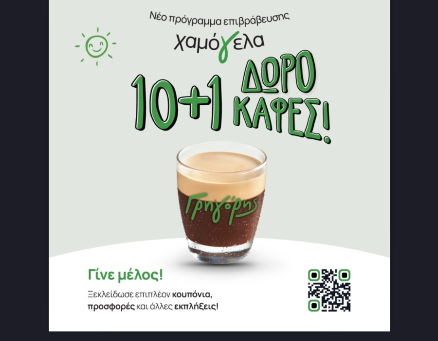 Γρηγόρης: Νέο πρόγραμμα επιβράβευσης “Χαμόγελα” με δωρεάν καφέ