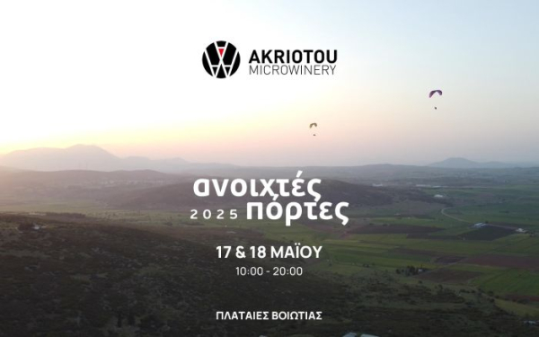 Οινοποιείο Ακριώτου: «Ανοιχτές Πόρτες» 17 και 18 Μαϊου στις Πλαταιές Βοιωτίας