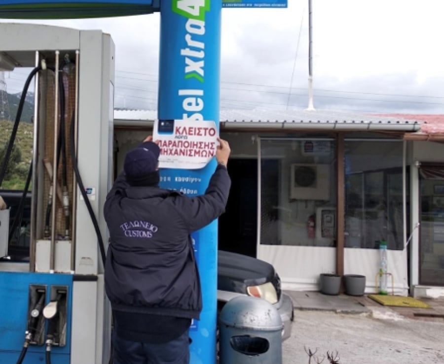 ΑΑΔΕ: Λουκέτο σε βενζινάδικο που διέθετε παράνομα στην αγορά καύσιμα αξίας 18 εκ. ευρώ