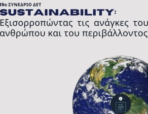 19ο Επιστημονικό Φοιτητικό Συνέδριο του ΔΕΤ με θέμα «SUSTAINABILITY»