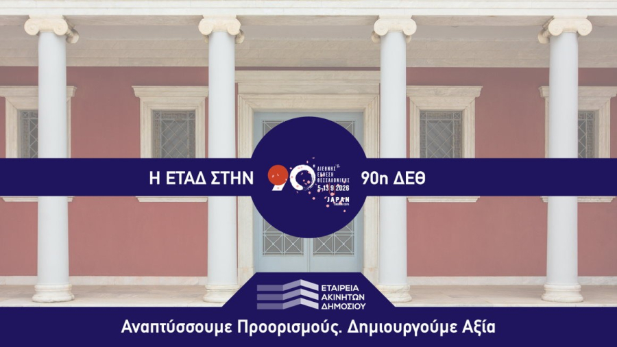 Η ΕΤΑΔ στην 90ή ΔΕΘ