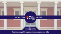 Η ΕΤΑΔ στην 90ή ΔΕΘ