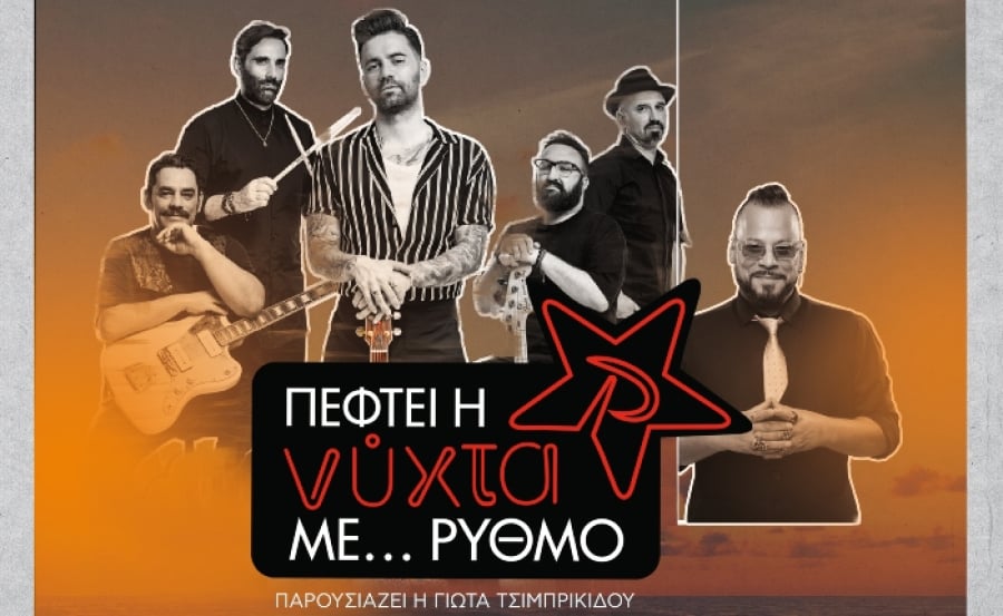 ΡΥΘΜΟΣ 94.9: Νέα ημερομηνία για το 3ο Exclusive Live Event