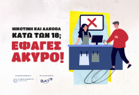 BAT Hellas: Ενημερωτική εκστρατεία για την προστασία των ανηλίκων από προϊόντα νικοτίνης και αλκοόλ