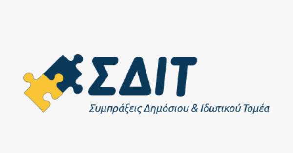 Δύο έργα ΣΔΙΤ 254 εκατ. ευρώ ενέκρινε η αρμόδια Διυπουργική Επιτροπή