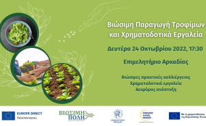 Επιμελητήριο Αρκαδίας: Την Δευτέρα (24/10) η ημερίδα «Βιώσιμη Παραγωγή Τροφίμων και Χρηματοδοτικά Εργαλεία»