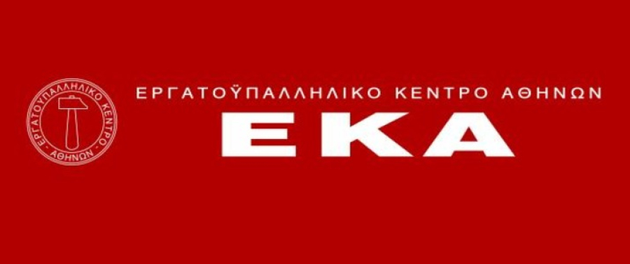 ΕΚΑ: Αυξήσεις μισθών, μέτρα κατά της ακρίβειας και Συλλογικές Συμβάσεις Εργασίας,