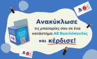 Ανακύκλωση μπαταριών: Η ΑΒ Βασιλόπουλος και η ΑΦΗΣ επιβραβεύουν τους καταναλωτές