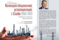 Καινοτομία και βιομηχανικός μετασχηματισμός στην Ελλάδα 1950-1973  - Ένα βιβλίο για τη μεταπολεμική βιομηχανία