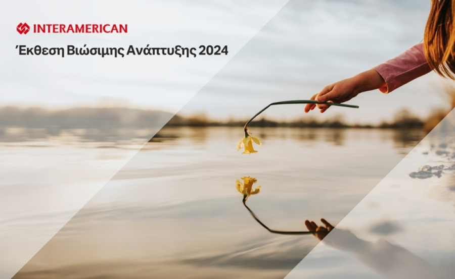 Interamerican: 13η Έκθεση Βιώσιμης Ανάπτυξης