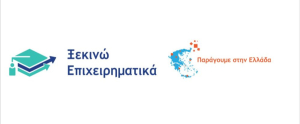 Καμία παράταση στις προθεσμίες υποβολής αιτήσεων για τα «Ξεκινώ Επιχειρηματικά» και «Παράγουμε στην Ελλάδα»