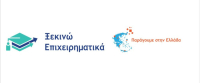 Καμία παράταση στις προθεσμίες υποβολής αιτήσεων για τα «Ξεκινώ Επιχειρηματικά» και «Παράγουμε στην Ελλάδα»