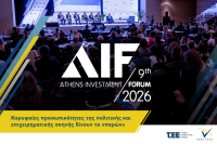 9ο Athens Investment Forum: Στο επίκεντρο η επόμενη ημέρα της οικονομίας με τη συμμετοχή κυβέρνησης και αγοράς