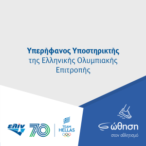 ελίν: Στηρίζει το ταξίδι της Ολυμπιακής Λαμπαδηδρομίας επί ελληνικού εδάφους