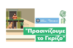 Δήμος Αθηνών - Οργάνωση Γη: Ψηφίστε τα πιο πράσινα μπαλκόνια της Αθήνας