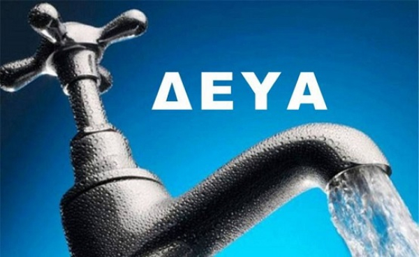 Σε δημόσια διαβούλευση νομοσχέδιο για τις Δημοτικές Επιχειρήσεις Ύδρευσης
