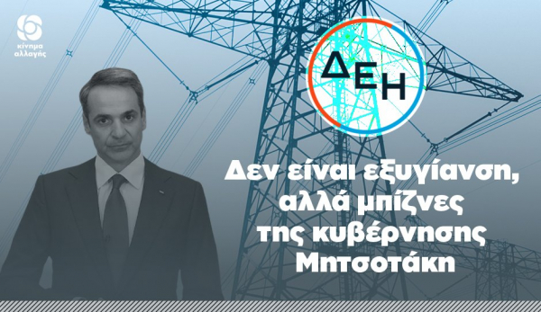 Το δημιουργικό της φωτογραφίας του Κινήματος Αλλαγής.