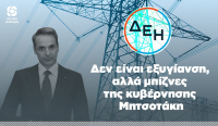 ΚΙΝΑΛ: Business της κυβέρνησης Μητσοτάκη η δήθεν εξυγίανση της ΔΕΗ