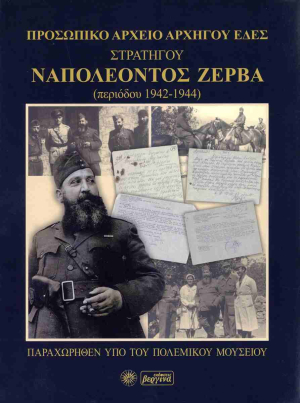 Παρουσίαση βιβλίου από το Πολεμικο Μουσείο και τον εκδοτικό οίκο «ΒΕΡΓΙΝΑ»