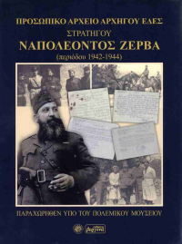 Παρουσίαση βιβλίου από το Πολεμικο Μουσείο και τον εκδοτικό οίκο «ΒΕΡΓΙΝΑ»