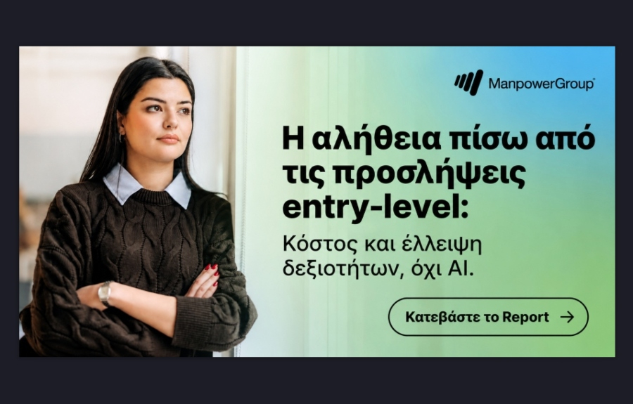 ManpowerGroup: Ενισχύονται οι προσλήψεις εργαζομένων στην αρχή της σταδιοδρομίας τους - Πιέσεις κόστους και έλλειψη εμπειρίας τα βασικά εμπόδια