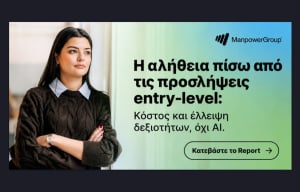 ManpowerGroup: Ενισχύονται οι προσλήψεις εργαζομένων στην αρχή της σταδιοδρομίας τους - Πιέσεις κόστους και έλλειψη εμπειρίας τα βασικά εμπόδια