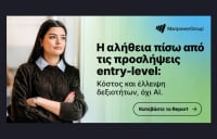 ManpowerGroup: Ενισχύονται οι προσλήψεις εργαζομένων στην αρχή της σταδιοδρομίας τους - Πιέσεις κόστους και έλλειψη εμπειρίας τα βασικά εμπόδια