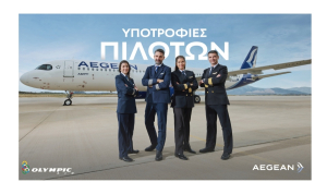 Η AEGEAN επενδύει στη νέα γενιά πιλότων με νέο κύκλο Προγράμματος Υποτροφιών