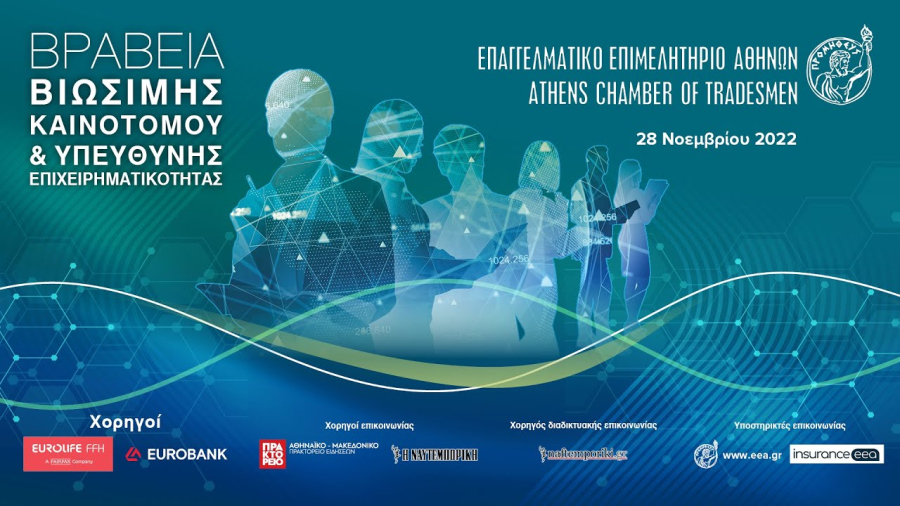 ΕΕΑ: Σήμερα η απονομή των βραβείων «Βιώσιμης – Καινοτόμου και Υπεύθυνης Επιχειρηματικότητας»