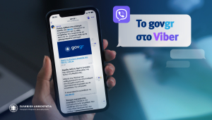 Το gov.gr διαθέσιμο και στο Viber