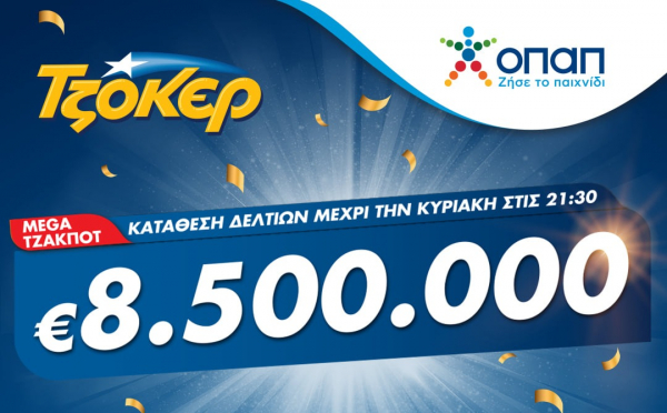 ΤΖΟΚΕΡ: Μοιράζει απόψε 8,5 εκατομμύρια ευρώ