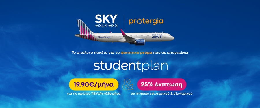 SKY express &amp; Protergia προσφέρουν το απόλυτο φοιτητικό πακέτο με 25% έκπτωση στις πτήσεις