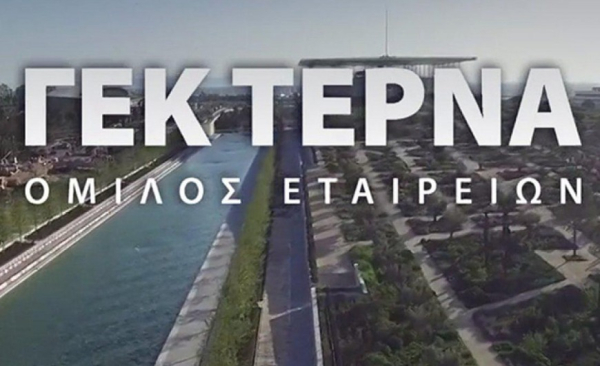 ΓΕΚ ΤΕΡΝΑ: "Ανυπόστατες φήμες" τα περί συγχώνευσης με ΤΕΡΝΑ Ενεργειακή