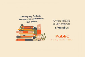Public: Εμπλουτίζει την βιβλιοθήκη του με νέους τίτλους