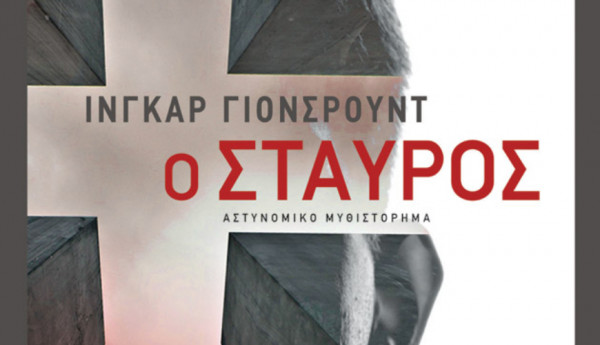 Κυκλοφορεί από τις εκδόσεις Πατάκη το μυθιστόρημα "Ο σταυρός"